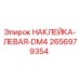 2656979354 НАКЛЕЙКА-ЛЕВАЯ-DM4 Epiroc