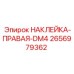2656979362 НАКЛЕЙКА-ПРАВАЯ-DM4 Epiroc