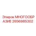 2656985302 МНОГООБРАЗИЕ Epiroc