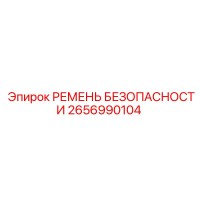 2656990104 РЕМЕНЬ БЕЗОПАСНОСТИ Epiroc