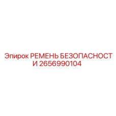2656990104 РЕМЕНЬ БЕЗОПАСНОСТИ Epiroc