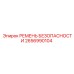 2656990104 РЕМЕНЬ БЕЗОПАСНОСТИ Epiroc