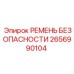 2656990104 РЕМЕНЬ БЕЗОПАСНОСТИ Epiroc