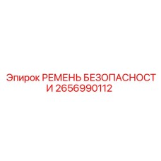 2656990112 РЕМЕНЬ БЕЗОПАСНОСТИ Epiroc