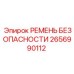 2656990112 РЕМЕНЬ БЕЗОПАСНОСТИ Epiroc