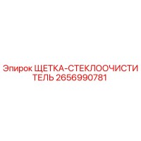 2656990781 ЩЕТКА-СТЕКЛООЧИСТИТЕЛЬ Epiroc