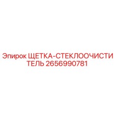 2656990781 ЩЕТКА-СТЕКЛООЧИСТИТЕЛЬ Epiroc