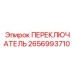 2656993710 ПЕРЕКЛЮЧАТЕЛЬ АВАРИЙНОЙ ОСТАНОВКИ Epiroc