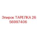 2656997406 Plate Epiroc
