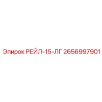 2656997901 РЕЙЛ-15-ЛГ Epiroc
