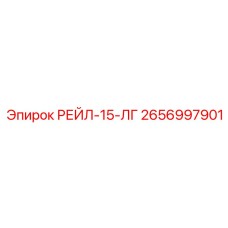 2656997901 РЕЙЛ-15-ЛГ Epiroc