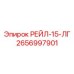 2656997901 РЕЙЛ-15-ЛГ Epiroc