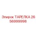 2656999998 Plate Epiroc