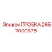 2657000978 ПРОБКА Epiroc