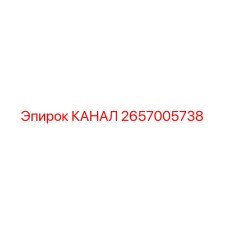 2657005738 КАНАЛ Epiroc