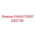 2657005738 КАНАЛ Epiroc