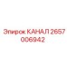 Канал Epiroc номер 2657006942, элемент для буровых систем