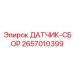 2657010399 ДАТЧИК-СБОР Epiroc