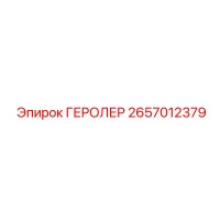 2657012379 ГЕРОЛЕР Epiroc