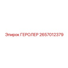 2657012379 ГЕРОЛЕР Epiroc