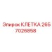 Титановая клетка 2657026858 от Epiroc для экстремальных нагрузок