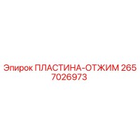 2657026973 ПЛАСТИНА-ОТЖИМ Epiroc