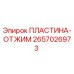 2657026973 ПЛАСТИНА-ОТЖИМ Epiroc