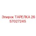 2657027245 ТАРЕЛКА Epiroc