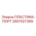 2657027369 ПЛАСТИНА-ПОРТ Epiroc