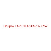 2657027757 ТАРЕЛКА Epiroc