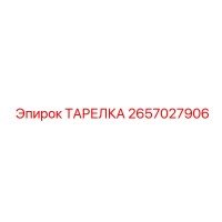 2657027906 ТАРЕЛКА Epiroc
