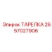 2657027906 ТАРЕЛКА Epiroc