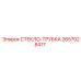 Армированная трубка 2657028417 для техники Epiroc