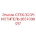 Щётки очистителя 2657030017 для техники Epiroc