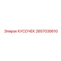 2657035610 КУСОЧЕК Epiroc