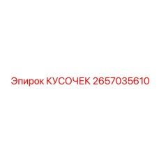 2657035610 КУСОЧЕК Epiroc