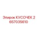 2657035610 КУСОЧЕК Epiroc