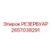 2657038291 РЕЗЕРВУАР - Epiroc