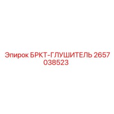 2657038523 BRKT-Muffler Epiroc