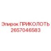 2657046583 ПРИКОЛОТЬ Epiroc