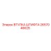2657046625 ВТУЛКА ШТИФТА Epiroc