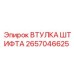 2657046625 ВТУЛКА ШТИФТА Epiroc