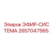 2657047565 ЭФИР-СИСТЕМА Epiroc