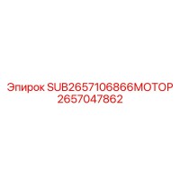 2657047862 SUB2657106866МОТОР Epiroc