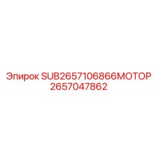 2657047862 SUB2657106866МОТОР Epiroc