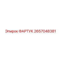 2657048381 ФАРТУК Epiroc