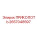 2657048597 ПРИКОЛОТЬ Epiroc