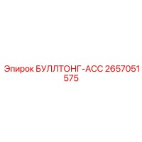 2657051575 БУЛЛТОНГ-АСС Epiroc