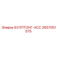 2657051575 БУЛЛТОНГ-АСС Epiroc