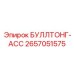 2657051575 БУЛЛТОНГ-АСС Epiroc